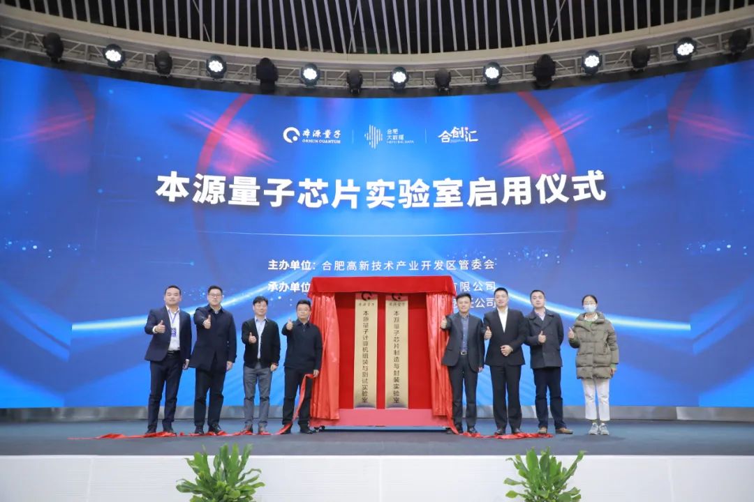 中安創(chuàng)谷本源量子實(shí)驗(yàn)室啟用