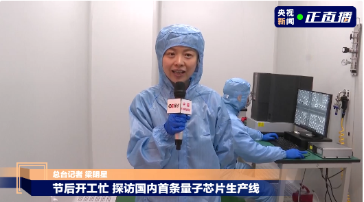 央視直播我公司設(shè)計與施工完工交付的本源量子實驗室凈化整體工程